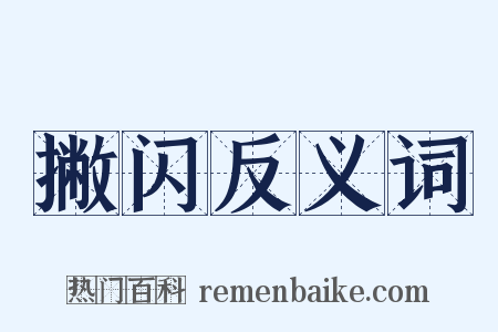 撇闪反义词是什么意思的图片